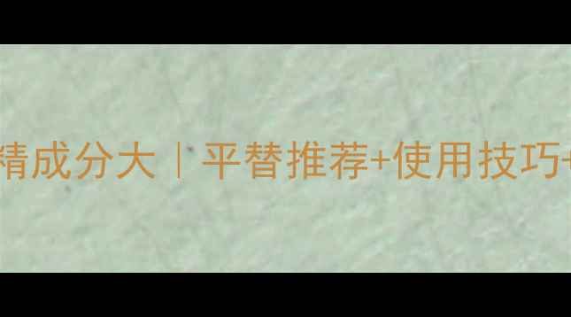 图片 🌟Dior真我香水香精成分大｜平替推荐+使用技巧+保存指南全攻略💎