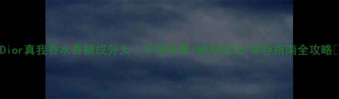 图片 🌟Dior真我香水香精成分大｜平替推荐+使用技巧+保存指南全攻略💎1
