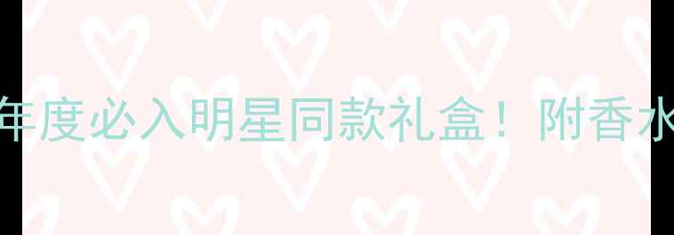 图片 🌟Dior香水礼盒5瓶套装｜年度必入明星同款礼盒！附香水成分+搭配公式+保存技巧1