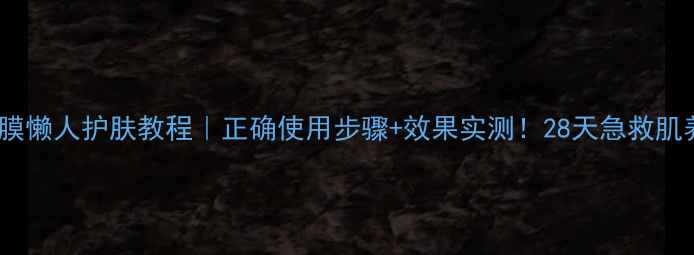 图片 🌟DrFace面膜懒人护肤教程｜正确使用步骤+效果实测！28天急救肌养成指南✨1