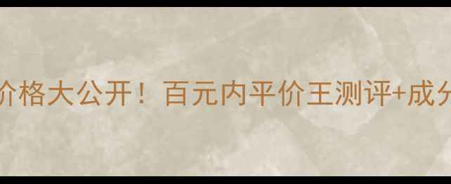 图片 🌟DrinkUp面膜价格大公开！百元内平价王测评+成分党必看攻略🌟1