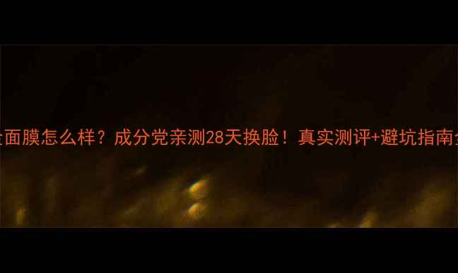 图片 🌟EGF白金面膜怎么样？成分党亲测28天换脸！真实测评+避坑指南全公开🌟1