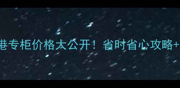 图片 🌟ETudeHouse香港专柜价格大公开！省时省心攻略+正品鉴别指南📦1