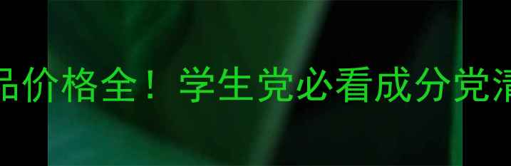 图片 🌟EVE平价国货化妆品价格全！学生党必看成分党清单+正品渠道攻略🔥