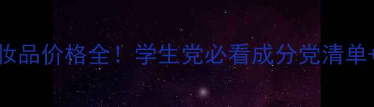 图片 🌟EVE平价国货化妆品价格全！学生党必看成分党清单+正品渠道攻略🔥2