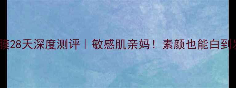 图片 🌟EYANA水润光彩面膜28天深度测评｜敏感肌亲妈！素颜也能白到发光的秘诀大公开🌟