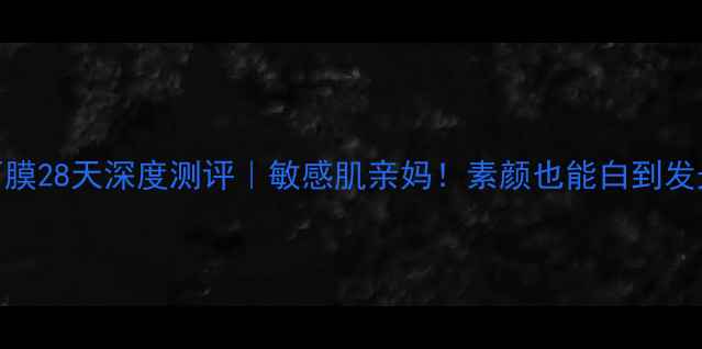 图片 🌟EYANA水润光彩面膜28天深度测评｜敏感肌亲妈！素颜也能白到发光的秘诀大公开🌟1