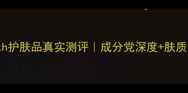 图片 🌟Elizabeth护肤品真实测评｜成分党深度+肤质适配指南🌟