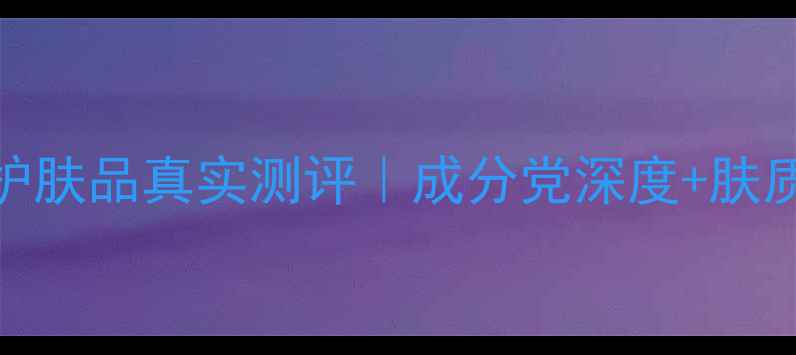 图片 🌟Elizabeth护肤品真实测评｜成分党深度+肤质适配指南🌟1