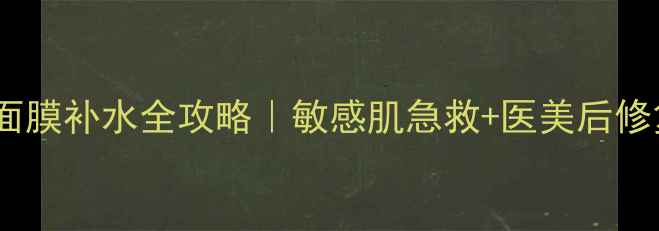 图片 🌟Elléskin医用面膜补水全攻略｜敏感肌急救+医美后修复保姆级教程💦1