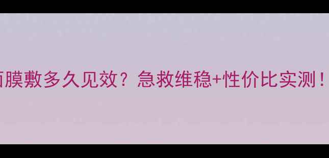 图片 🌟Eminence青柠面膜敷多久见效？急救维稳+性价比实测！敏感肌也能用！2