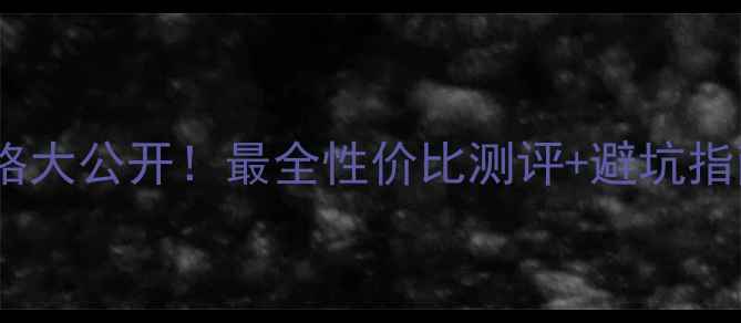 图片 🌟EsteeLauder香水价格大公开！最全性价比测评+避坑指南（附正品鉴别技巧）