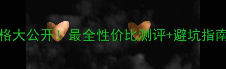 图片 🌟EsteeLauder香水价格大公开！最全性价比测评+避坑指南（附正品鉴别技巧）2