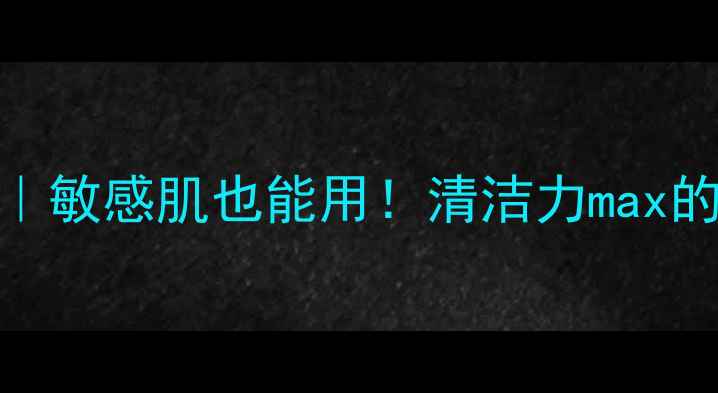 图片 🌟Evelom亮采洁净面膜｜敏感肌也能用！清洁力max的贵妇级面膜测评报告🌟