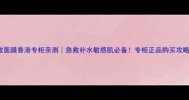 图片 🌟Evelom急救面膜香港专柜亲测｜急救补水敏感肌必备！专柜正品购买攻略+护肤教程💡