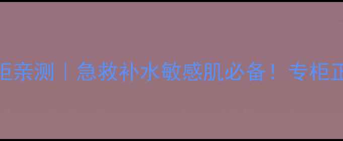 图片 🌟Evelom急救面膜香港专柜亲测｜急救补水敏感肌必备！专柜正品购买攻略+护肤教程💡2