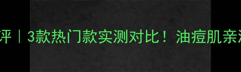 图片 🌟Fancel黑头面膜测评｜3款热门款实测对比！油痘肌亲测有效去黑头攻略✨2