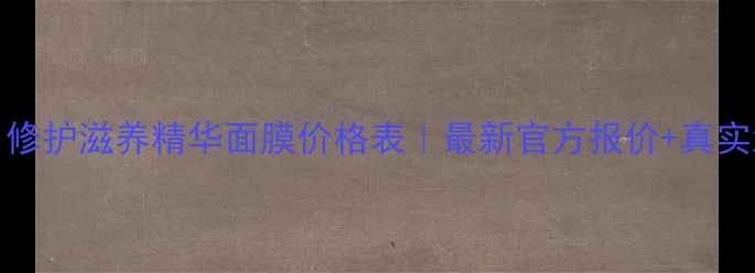 图片 🌟Fancl修护滋养精华面膜价格表｜最新官方报价+真实测评🌟1