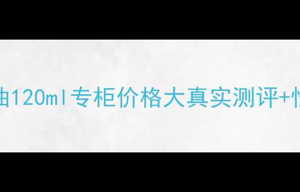图片 🌟Fancl卸妆油120ml专柜价格大真实测评+性价比攻略✨1
