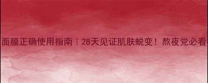 图片 🌟Fancl夜间面膜正确使用指南｜28天见证肌肤蜕变！熬夜党必看护肤教程🌟1