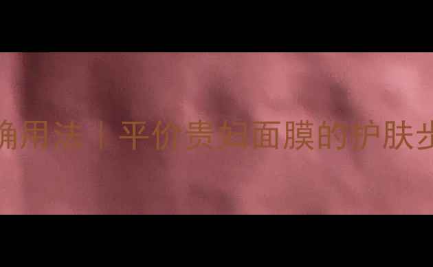 图片 🌟Fancl急救面膜正确用法｜平价贵妇面膜的护肤步骤大公开✨💆♀️1