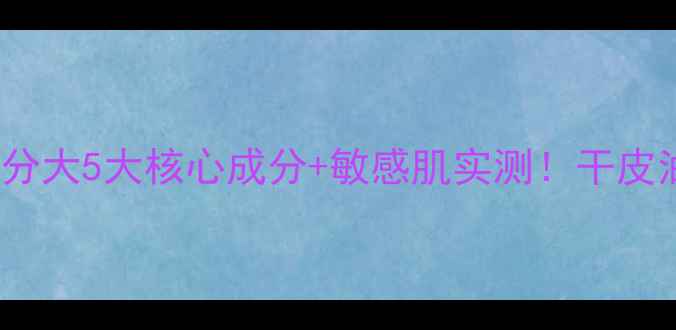 图片 🌟Fancl补水面膜成分大5大核心成分+敏感肌实测！干皮油皮都给我看过来！