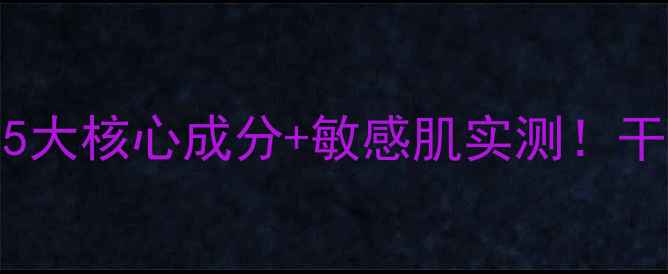 图片 🌟Fancl补水面膜成分大5大核心成分+敏感肌实测！干皮油皮都给我看过来！2