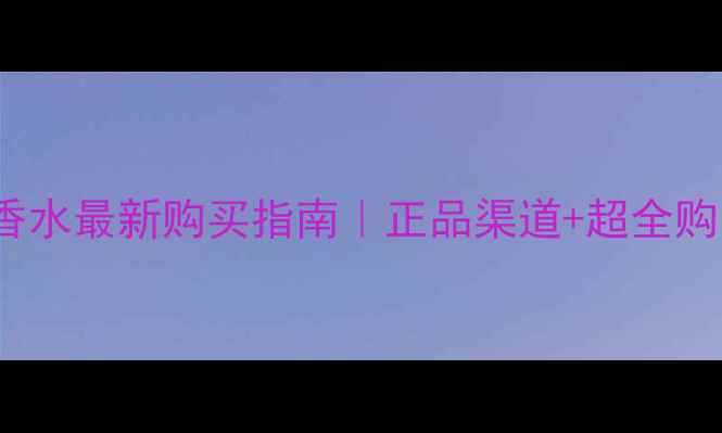 图片 🌟Farina香水最新购买指南｜正品渠道+超全购买攻略🛒1