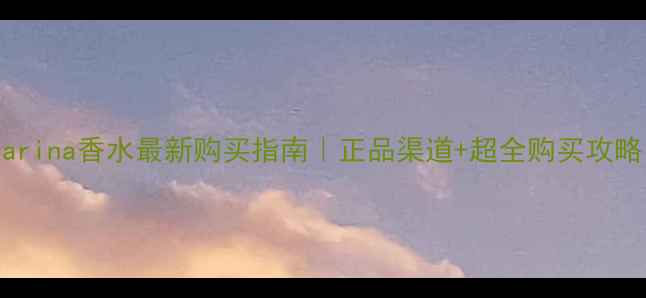 图片 🌟Farina香水最新购买指南｜正品渠道+超全购买攻略🛒2