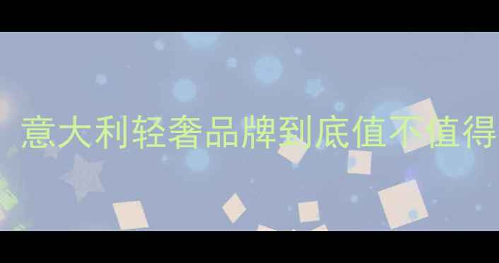 图片 🌟Ferragamo香水测评！意大利轻奢品牌到底值不值得入？附平价替代款推荐