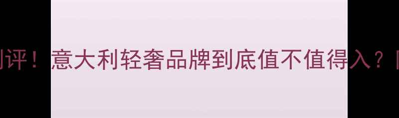 图片 🌟Ferragamo香水测评！意大利轻奢品牌到底值不值得入？附平价替代款推荐1