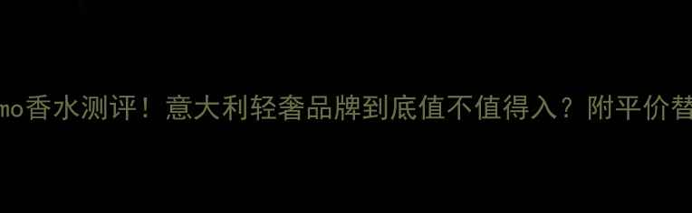 图片 🌟Ferragamo香水测评！意大利轻奢品牌到底值不值得入？附平价替代款推荐2