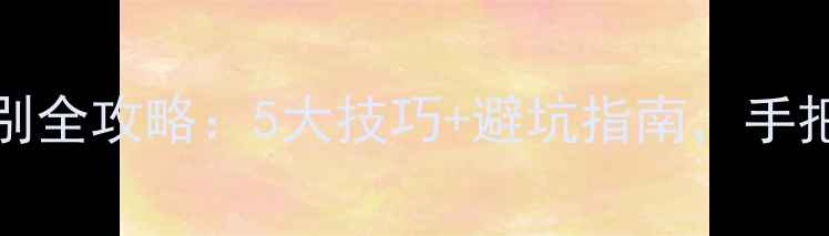 图片 🌟Ferragamo香水真伪辨别全攻略：5大技巧+避坑指南，手把手教你买对不踩雷！🌟1