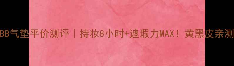 图片 🌟FlawlessBB气垫平价测评｜持妆8小时+遮瑕力MAX！黄黑皮亲测显白神器🌟