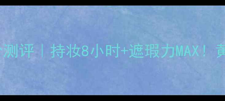 图片 🌟FlawlessBB气垫平价测评｜持妆8小时+遮瑕力MAX！黄黑皮亲测显白神器🌟1