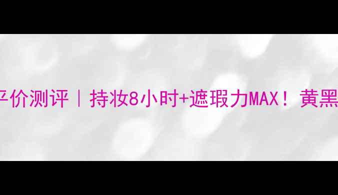 图片 🌟FlawlessBB气垫平价测评｜持妆8小时+遮瑕力MAX！黄黑皮亲测显白神器🌟2