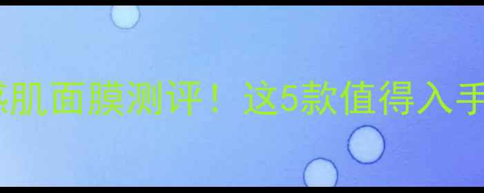 图片 🌟Freeplus平价敏感肌面膜测评！这5款值得入手的平价护肤神器💰1