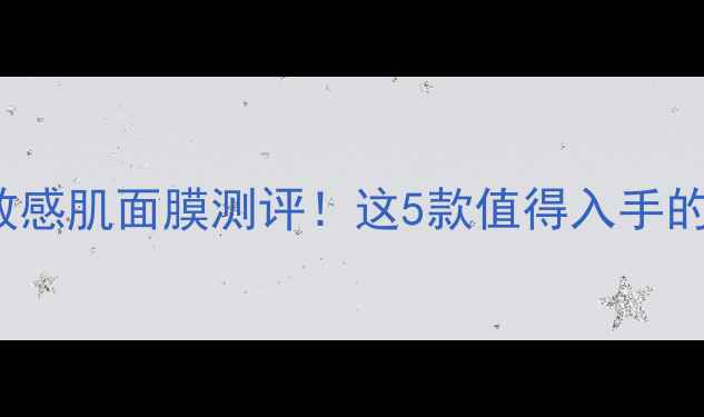 图片 🌟Freeplus平价敏感肌面膜测评！这5款值得入手的平价护肤神器💰2
