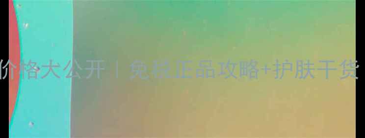 图片 🌟Freeplus水乳香港价格大公开｜免税正品攻略+护肤干货｜平价护肤党必看！2