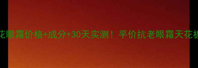 图片 🌟Fresh莲花眼霜价格+成分+30天实测！平价抗老眼霜天花板大公开🌸1