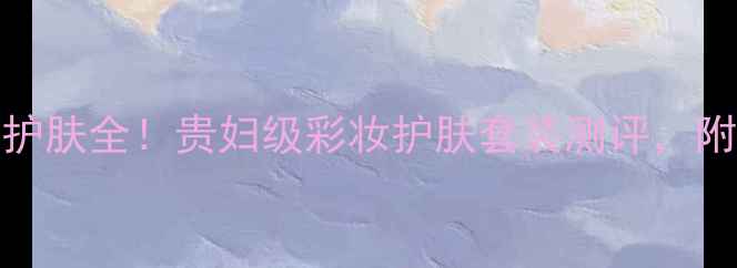图片 🌟GUCCI美妆护肤全！贵妇级彩妆护肤套装测评，附平替攻略💄1