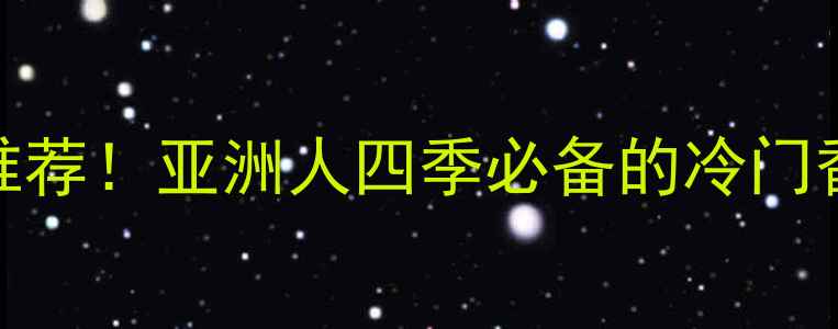 图片 🌟GiorgioArmani香水平替推荐！亚洲人四季必备的冷门香款测评（附避雷指南）🔥1