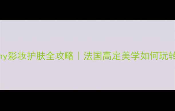 图片 🌟Givenchy彩妆护肤全攻略｜法国高定美学如何玩转东方妆容