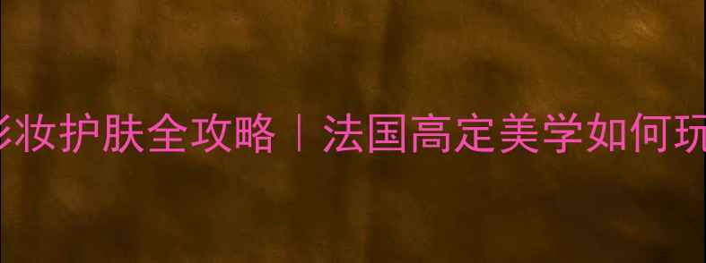 图片 🌟Givenchy彩妆护肤全攻略｜法国高定美学如何玩转东方妆容2