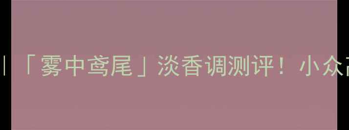 图片 🌟Gucci早春新香｜「雾中鸢尾」淡香调测评！小众高级感香水指南🍃