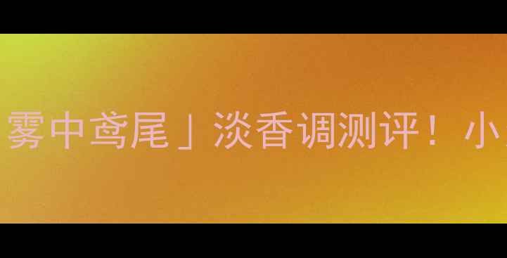 图片 🌟Gucci早春新香｜「雾中鸢尾」淡香调测评！小众高级感香水指南🍃1