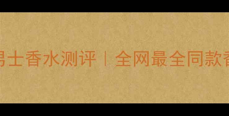 图片 🌟Gucci男士香水测评｜全网最全同款香指南🔥1