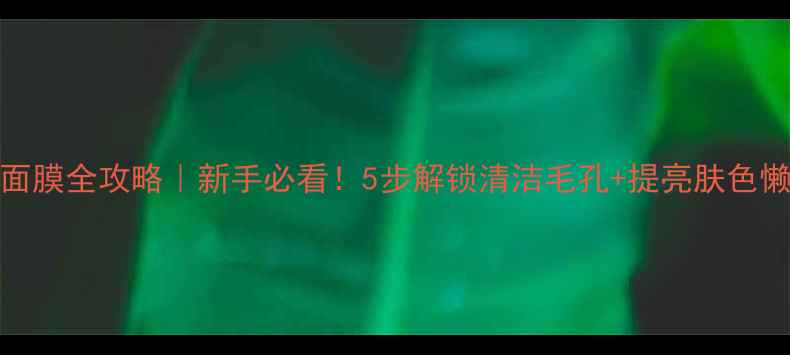 图片 🌟IPSA粘土面膜全攻略｜新手必看！5步解锁清洁毛孔+提亮肤色懒人护肤法🌟