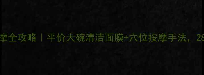 图片 🌟IPSA粘土面膜按摩全攻略｜平价大碗清洁面膜+穴位按摩手法，28天素颜发光教程🌟