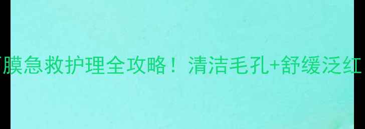 图片 🌟IPS阿玛尼粘土面膜急救护理全攻略！清洁毛孔+舒缓泛红，敏感肌也能用💥1
